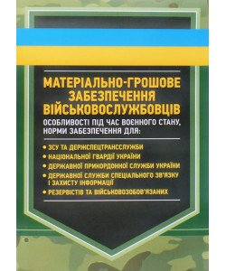 Матеріально-грошове забезпечення військовослужбовців. Особливості під час воєнного стану