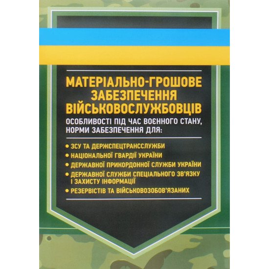 Матеріально-грошове забезпечення військовослужбовців. Особливості під час воєнного стану - №1