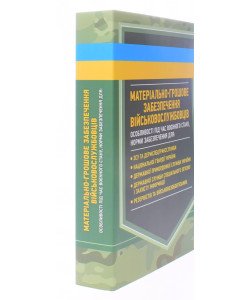 Матеріально-грошове забезпечення військовослужбовців. Особливості під час воєнного стану