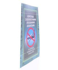 Боротьба з безпілотними літальними апаратами (за досвідом проведення ООС (раніше АТО)