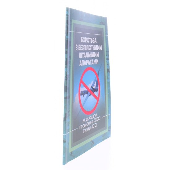 Боротьба з безпілотними літальними апаратами (за досвідом проведення ООС (раніше АТО) - №2