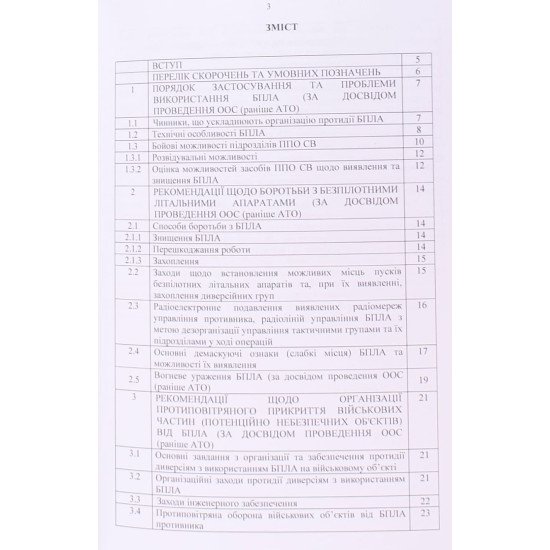 Боротьба з безпілотними літальними апаратами (за досвідом проведення ООС (раніше АТО) - №3
