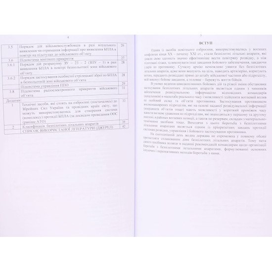 Боротьба з безпілотними літальними апаратами (за досвідом проведення ООС (раніше АТО) - №4