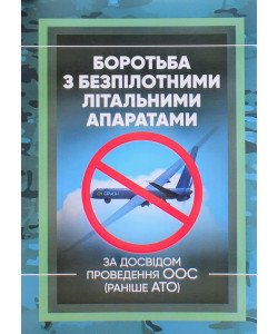 Боротьба з безпілотними літальними апаратами (за досвідом проведення ООС (раніше АТО)