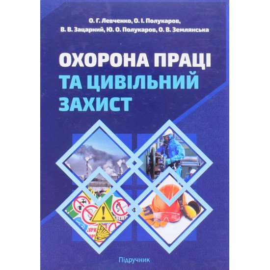 Охорона праці та цивільний захист - №1