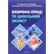 Охорона праці та цивільний захист - №8