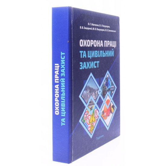 Охорона праці та цивільний захист - №2