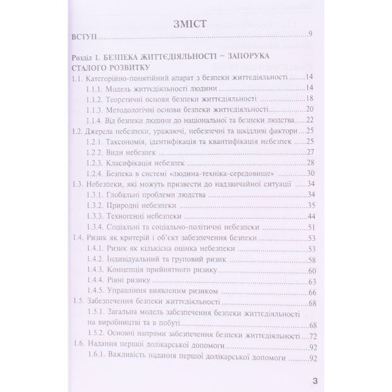 Охорона праці та цивільний захист - №3