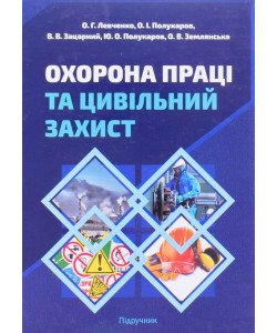 Охорона праці та цивільний захист