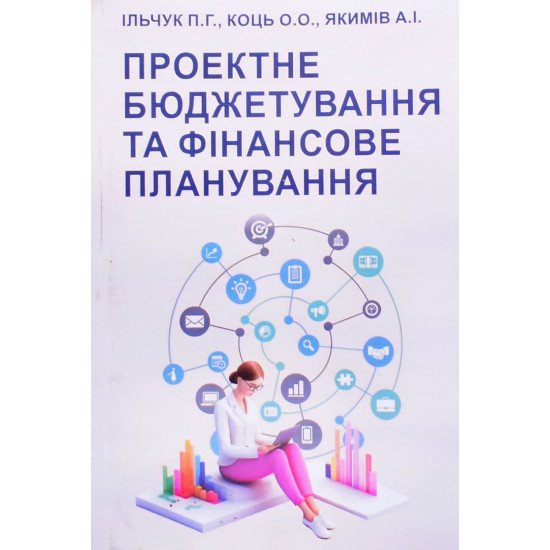 Проектне бюджетування та фінансове планування - №1