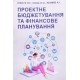Проектне бюджетування та фінансове планування - №6