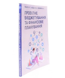 Проектне бюджетування та фінансове планування