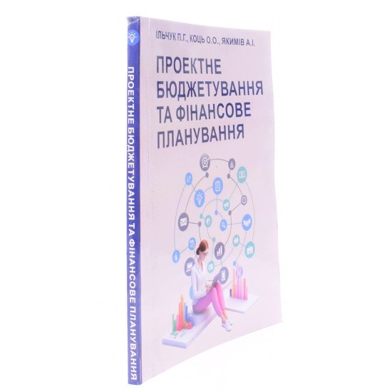 Проектне бюджетування та фінансове планування - №2