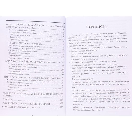 Проектне бюджетування та фінансове планування - №4