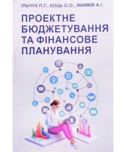 Проектне бюджетування та фінансове планування