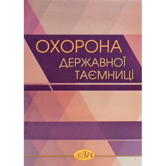 Охорона державної таємниці - №1