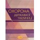 Охорона державної таємниці - №6
