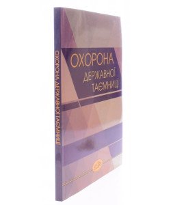 Охорона державної таємниці