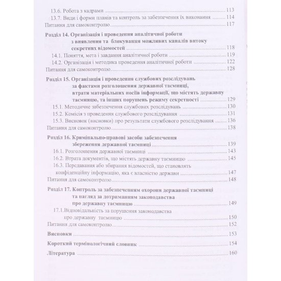 Охорона державної таємниці - №4