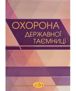 Охорона державної таємниці