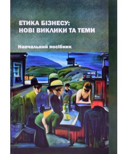 Етика бізнесу: нові виклики та теми