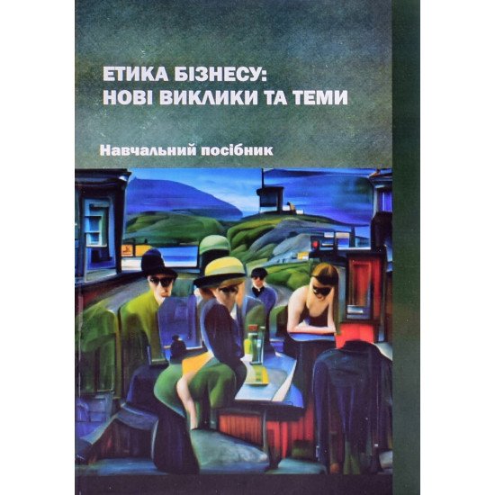 Етика бізнесу: нові виклики та теми - №1