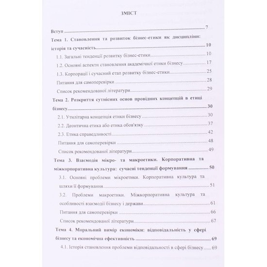 Етика бізнесу: нові виклики та теми - №3