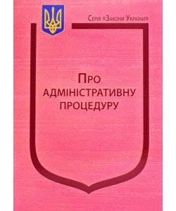 Закон України Про адміністративну процедуру