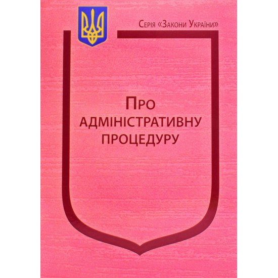 Закон України Про адміністративну процедуру - №1