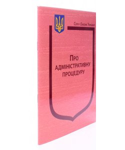 Закон України Про адміністративну процедуру