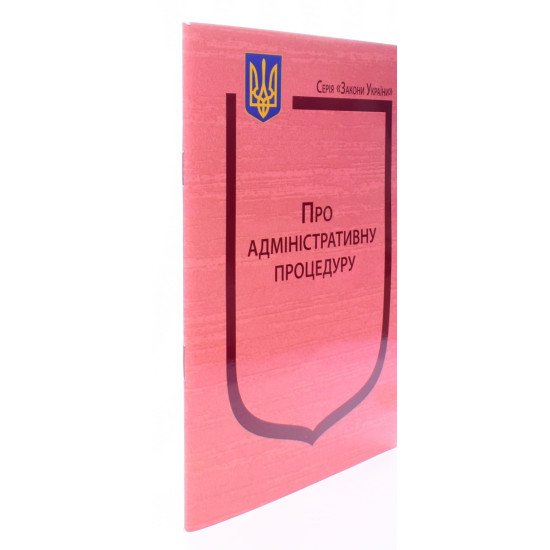 Закон України Про адміністративну процедуру - №2