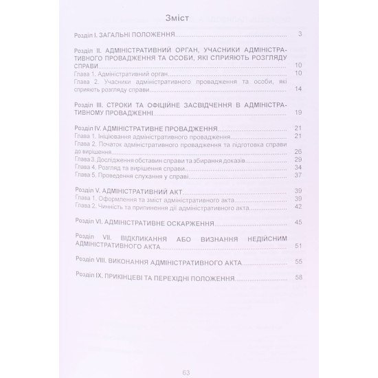 Закон України Про адміністративну процедуру - №3