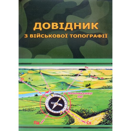 Довідник з військової топографії Шмаль С.Г. ч/б - №1