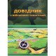 Довідник з військової топографії Шмаль С.Г. ч/б - №6