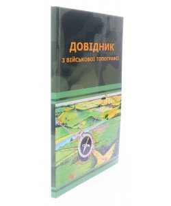 Довідник з військової топографії Шмаль С.Г. ч/б