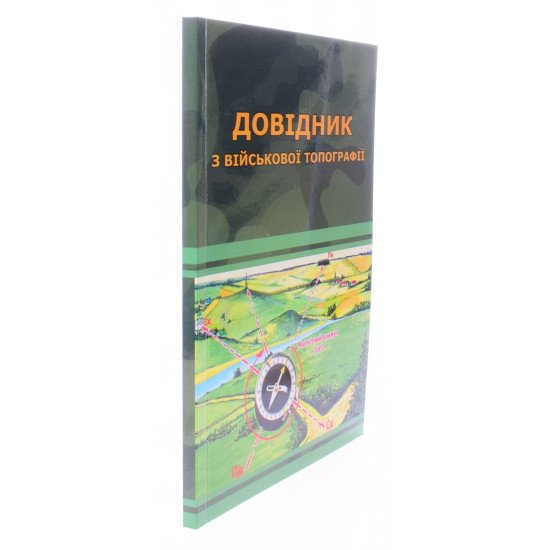 Довідник з військової топографії Шмаль С.Г. ч/б - №2