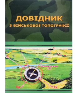 Довідник з військової топографії Шмаль С.Г. ч/б