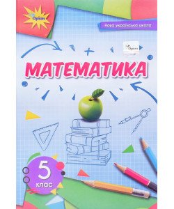 Математика 5 клас Підручник Тарасенкова Н.А.
