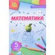 Математика 5 клас Підручник Тарасенкова Н.А. - №5
