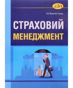 Страховий менеджмент Білик О.І.