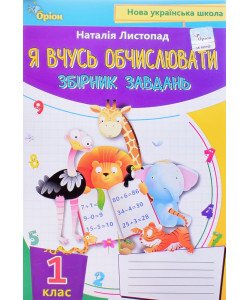 Математика 1 клас Я вчуся обчислювати Збірник вправ і завдань Листопад Н.П.