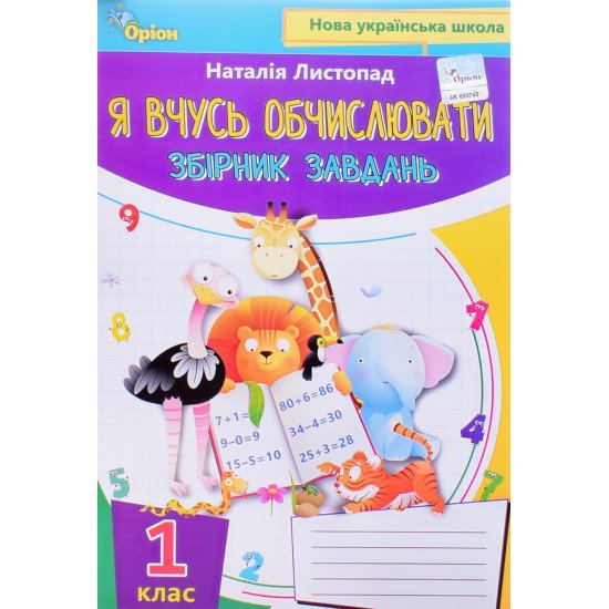 Математика 1 клас Я вчуся обчислювати Збірник вправ і завдань Листопад Н.П. - №1
