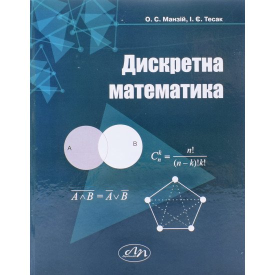Дискретна математика Манзій О.С. - №1