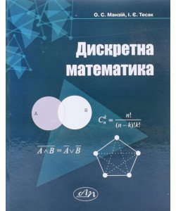 Дискретна математика Манзій О.С.