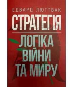 Стратегія: логіка війни та миру Люттвак Є.Н.