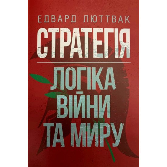 Стратегія: логіка війни та миру Люттвак Є.Н. - №1