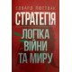 Стратегія: логіка війни та миру Люттвак Є.Н. - №3