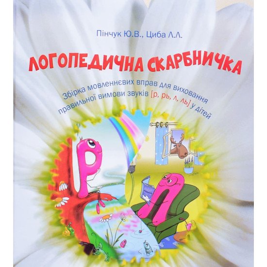 Логопедична скарбничка звуки р, л - №1