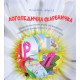 Логопедична скарбничка звуки р, л - №6