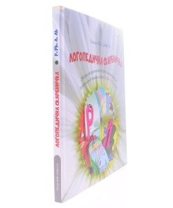 Логопедична скарбничка звуки р, л